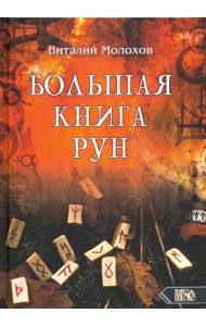 Большая книгу рун