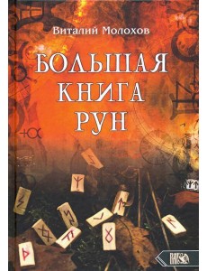 Большая книгу рун