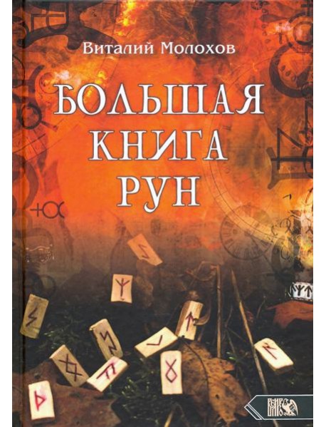 Большая книгу рун