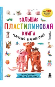 Большая пластилиновая книга увлечений и развлечений. Первые шаги маленького скульптора