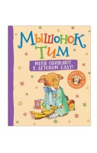 Мышонок Тим. Меня обижают в детском саду!