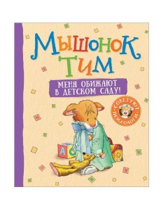 Мышонок Тим. Меня обижают в детском саду!