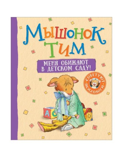 Мышонок Тим. Меня обижают в детском саду!