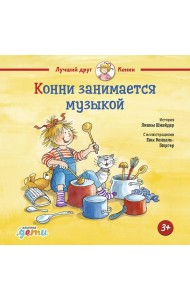 Конни занимается музыкой