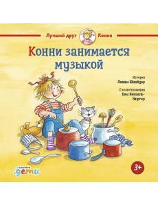 Конни занимается музыкой Конни занимается музыкой