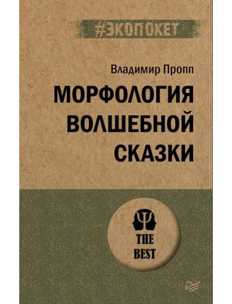 Морфология волшебной сказки