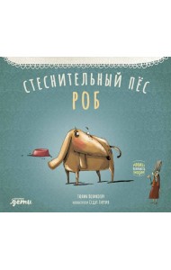 Стеснительный пёс Роб