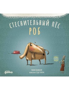 Стеснительный пёс Роб