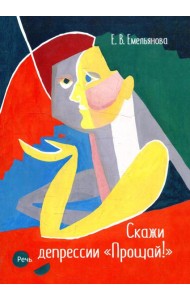 Скажи депрессии 