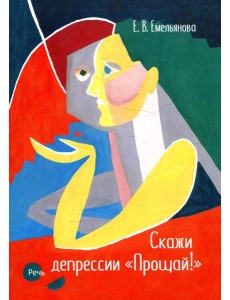 Скажи депрессии "Прощай!" Скажи депрессии "Прощай!"