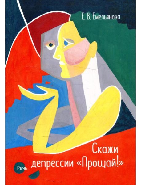 Скажи депрессии "Прощай!"