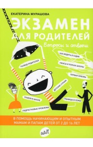 Экзамен для родителей. 2-е изд., испр