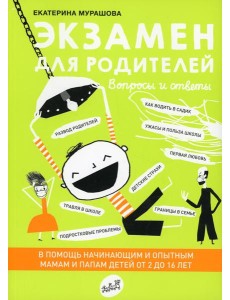 Экзамен для родителей. 2-е изд., испр