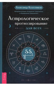 Астрологическое прогнозирование для всех. 55 уроков