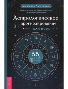 Астрологическое прогнозирование для всех. 55 уроков