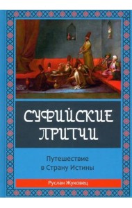 Суфийские притчи. Путешествие в страну истины