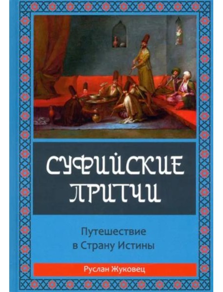 Суфийские притчи. Путешествие в страну истины