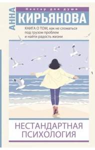 Книга о том, как не сломаться под грузом проблем и найти радость жизни. Нестандартная психология