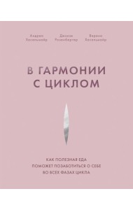 В гармонии с циклом. Как полезная еда поможет позаботиться о себе во всех фазах цикла