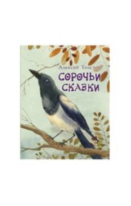 Сорочьи сказки