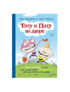 Тату и Пату во дворе