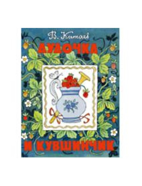 Дудочка и кувшинчик