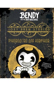 Бенди и чернильная машина. Руководство для новичков