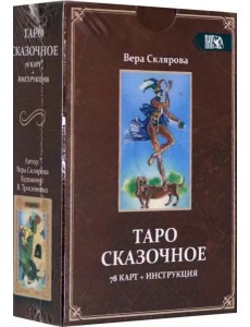 Таро Сказочное (78 карт + инструкция)