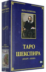 Таро Шекспира (78 карт + книга)