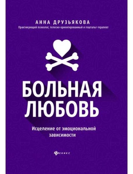 Больная любовь: исцеление от эмоциональной зависим
