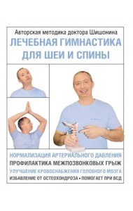 Лечебная гимнастика для шеи и спины