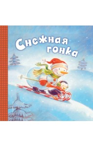 Снежная гонка