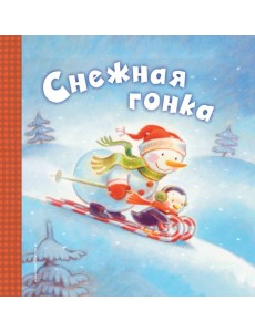 Снежная гонка