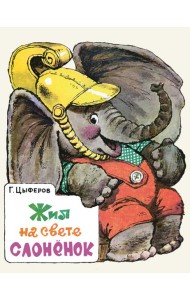 Жил на свете слоненок