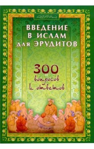 Введение в Ислам для эрудитов. 300 вопросов и ответов