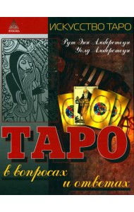 Таро в вопросах и ответах. 2-е изд., стер