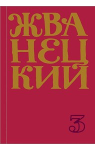Сборник 80-х годов. Том 3