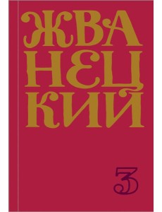 Сборник 80-х годов. Том 3