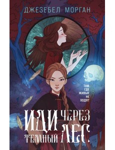 Иди через темный лес Иди через темный лес
