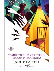 Таинственная история Билли Миллигана