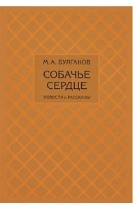 Собачье сердце