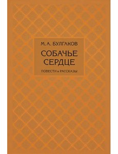 Собачье сердце