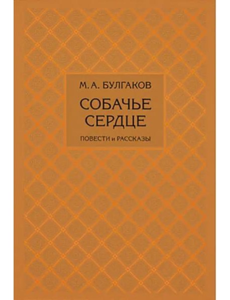 Собачье сердце