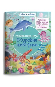 Развивающие игры. Морские животные