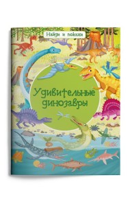 Удивительные динозавры