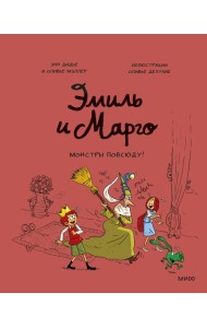 Эмиль и Марго. Монстры повсюду!