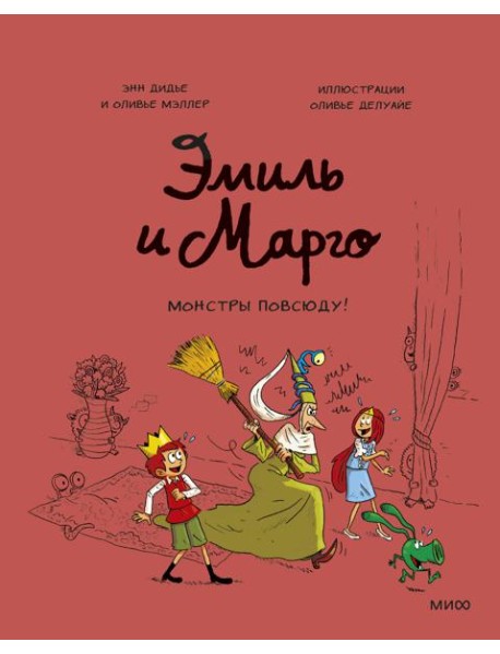 Эмиль и Марго. Монстры повсюду!