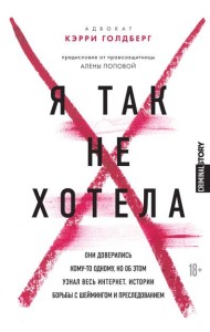 Я так не хотела. Они доверились кому-то одному, но об этом узнал весь интернет. Истории борьбы с шеймингом и преследованием