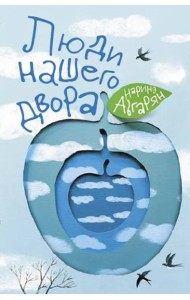 Люди нашего двора