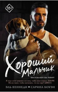 Хороший мальчик